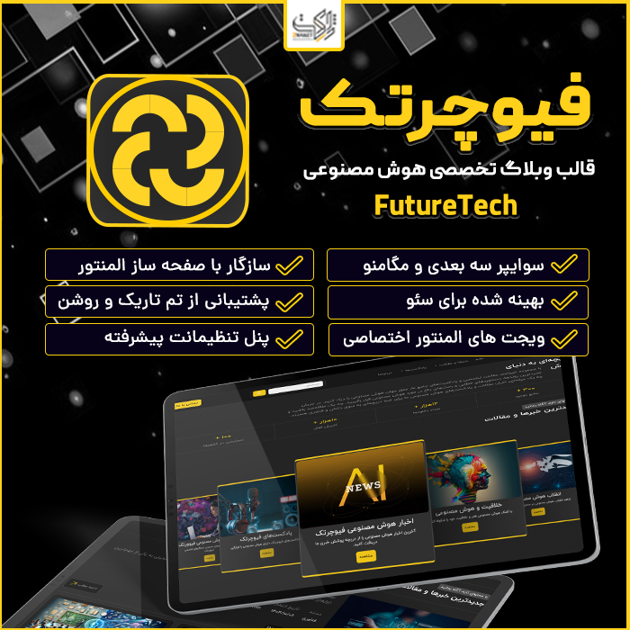 قالب فیوچرتک